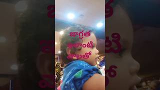 ఇలాంటి పిల్లలతో జాగ్రత్త,🥳🥳😨☹️#kidsvideo #ytshort #funnyvideos