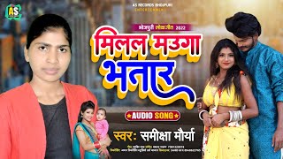 #video Mauga milal Bhatar | मऊगा मिलल भतार || मिलल मउगा भतार Bhojpuri song Samiksha Maurya new 2022