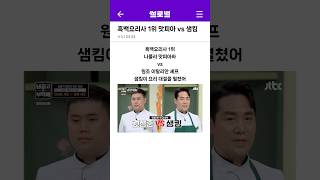 흑백요리사 1위 나폴리 맛피아 vs 원조 이탈리안 셰프 샘킴 명예를 건 요리 대결!