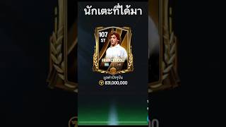 รีวิว ฟรานเชสโคลี่ กองหน้าที่พริ้วสุดใน #fcmobile #fifamobile #fifa