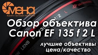 Обзор объектива Canon EF 135 f 2 L (один из лучших портретников от Canon)