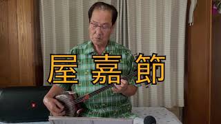 沖縄民謡　『屋嘉節』歌詞付き