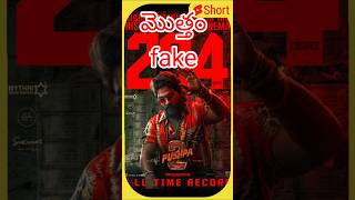 పుష్ప2 మూవీ collection మొత్తం ఫేక్ fake పోస్టర్లు వేస్తున్నారు #pushpa2 #fakecollection #alluarjun