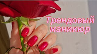 Самый трендовый маникюр 2025❤️‍🔥 Обычный лак 💅 Делаю витражный лак