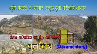 Temal Municipality word No. 6 Thulo Parsel.''Video Profile''   ठुलो पर्सेल देख्ने ऐना