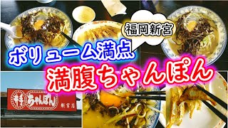 【福岡グルメ】野菜たっぷり！濃厚やけどあっさり食べれるちゃんぽん！