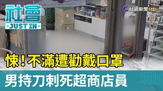 悚！不滿遭勸戴口罩  男持刀刺死超商店員【社會快訊】