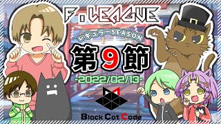 【雀魂Fリーグ】第９節【Black Cat Code】