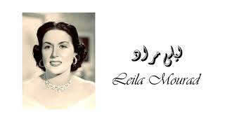 Leila Mourad - Etlob Enaya | ليلى مراد -  اطلب عنيا