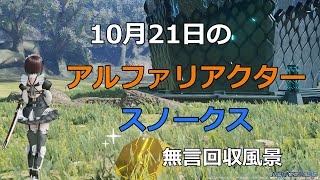 PSO2NGS　10月21日のアルファリアクター＆スノークス　回収風景