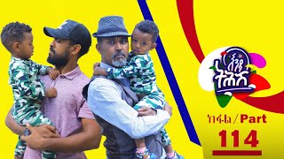 Enda Tehish (እንዳ ትሕሽ) - 114 ክፋል | Tigrigna sitcom drama Part --114 - 2023