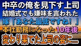 【感動する話】中卒の俺を見下す学歴自慢の嫌味なエリート大卒上司。俺の結婚式までも低学歴とバカにしてきた。嫁「あなた最低ですね」10年後　変わり果てた上司の姿に驚き…