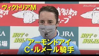 ヴィクトリアＭ・勝利騎手インタビュー