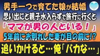 【感動する話】男手一つで育てた娘が嫁に行く。独身最後の思い出にと娘と出かけた旅行先で「ママが男の人と歩いてる⁉」5年前にお別れした妻に瓜二つの女性を見つけ娘と追いかけると「馬鹿な…」【泣ける話】朗読