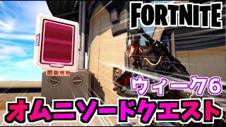 【フォートナイト】オムニソードクエストウィーク6”オムニチップ収集”チャプター3シーズン2【Fortnite】