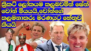 ක්‍රිකට් ලෝකයම කලබවමින් ෂේන් වෝන් මියයයි,වෝන්ගේ කලමනාකරු මරනයට හේතුව කියයි / Cricket Lookaya