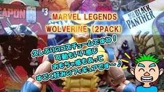 アメトイ マーベルレジェンド 2パック 091 ウルヴァリン