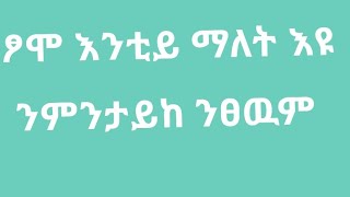 ኣዶ መቅዲ( Ado Mekdi) is live!ፆሞእንቲይ#ማለትእዩ#ንምንታይከ#ንፀዉም