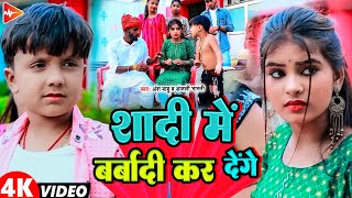 #Video | ई बच्चा बेरोजगार है, शादी हमसे कीजिए | #Ansh Babu #Anjali Bharti Comedy #Gana Superhit