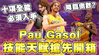 Pau Gasol天賦開箱 ! 大廳動畫再度提及【那個男人】感覺我們的老大真的要來了嗎 ?  | 全明星街球派對 | 波謙 |