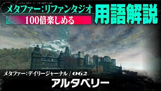 【アルタベリー】メタファー：デイリージャーナル　第62ページ