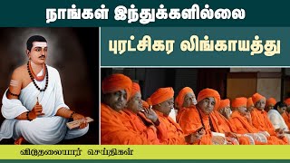 நாங்கள் இந்துக்களில்லை பசவன்னாவின் புரட்சிகர லிங்காயத்து - விடுதலையார் செய்திகள்