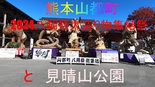 2024八朔祭大造り物集結祭と見晴山公園