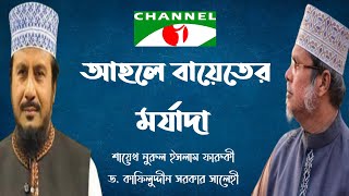 আহলে বায়েতের মর্যাদা ও গুরুত্ব। ড. কাফিলুদ্দীন সরকার সালেহী। আল্লামা নুরুল ইসলাম ফারুকী।