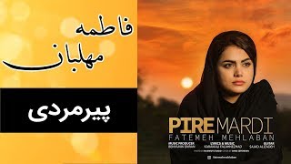 Fatemeh Mehlaban - Pire mardi | فاطمه مهلبان - پیرمردی