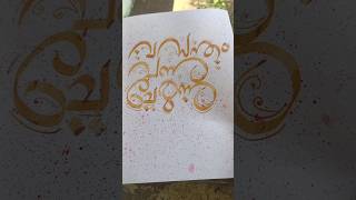 വസന്തം വന്ന് ചേരുന്നു in Malayalam calligraphy