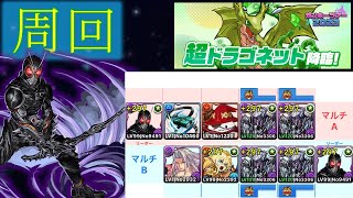 【パズドラ】超ドラゴネット降臨　仮面ライダーBLACK SUNマルチ周回編成