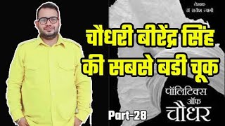 चौधरी बीरेंदर सिंह की सबसे बड़ी चूक । politics of chaudhar। Politics of Haryana