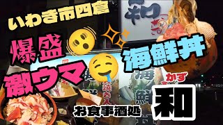 【いわき市デカ盛りグルメ】#169 爆盛！！激ウマ！常磐もの！！海鮮丼🤤💕福島県いわき市四倉『お食事酒処 和』で食べたよ😋