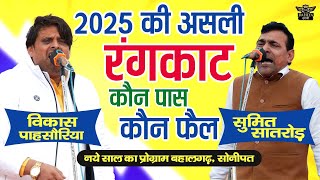 2025 नए साल का तोड़ वाला रंगकाट || कौन पास कौन फ़ैल || सुमित सातरोड Vs विकास पसौरिया #रंगकाट