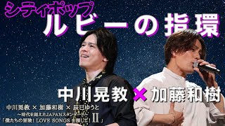 【シティポップ】「ルビーの指環」を中川晃教＆加藤和樹が神デュエット！！