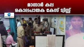 Mannar Murder Case |മാന്നാർ കല കൊലപാതക കേസ് ട്വിസ്റ്റ്. മൃതദേഹഅവശിഷ്ടങ്ങൾ കണ്ടെടുക്കാൻ കൂടുതൽപരിശോധന