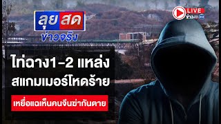 🔴 Live | ลุยสดข่าวจริง | ไท่ฉาง1-2 แหล่งสแกมเมอร์โหดร้าย เหยื่อแฉเห็นคนจีนฆ่ากันตาย  | 18 ก.พ.68