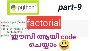 python factorial program / code easy Malayalam tutorial