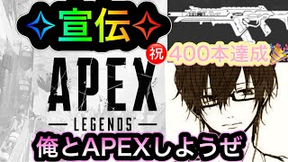 【APEX】配信ライブ　参加型　動画400本突破記念╰(*´︶`*)╯ 宣伝動画