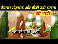 Hazrat Umme Salma ki kahani || hazrat bibi umme Salma ki shadi ka waqia | hazrat muhammad ki shadi