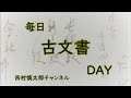 毎日古文書dayvol.590　福島県大熊町中野家文書編第469回目　 藩主の「御書写」