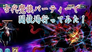 「クリプト」るんぱら　古代魔族軍団で闘技場行ってみた！