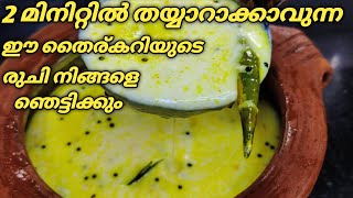 Thairu Curry Recipe in Malayalam | Kerala Style Thairu Curry Recipe | Thairu Curry Malayalam Recipe