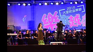 潘越雲 純情青春夢  2018大里杙音樂節 樂來越好 臺灣青年管樂團