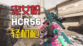 使命召唤19：HCR56轻机枪，一位女粉想看的武器