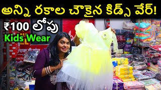 అన్ని రకాల చౌకైన కిడ్స్ వేర్! 👧 ₹100 లోపు | Surat kids wear wholesale market | Telugu #kidswear