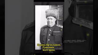 16 июня 1894 г. родился Ф.И. Толбухин #shorts