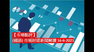 【市場點評】(國語) 市場財經新聞解讀 16-6-2021 [基石藥業最新進展/啤酒數據更新/銅價更新/光伏行業分析/滿幫IPO]