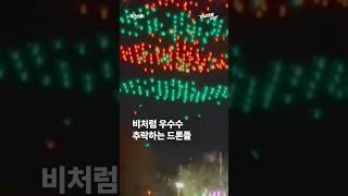 비처럼 우수수 추락하는 수백대의 드론들 [강남대로315]