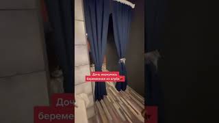 Дочь вернулась беременная из клуба..🤦‍♂️😳🤷🏼‍♀️